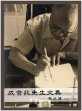 成舍我先生文集